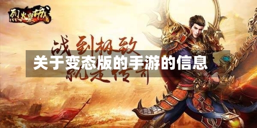 关于变态版的手游的信息-第3张图片