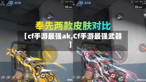 【cf手游最强ak,Cf手游最强武器】