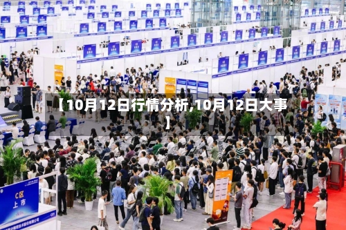 【10月12日行情分析,10月12日大事】-第2张图片
