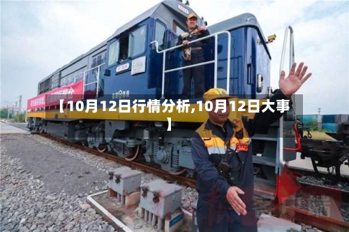 【10月12日行情分析,10月12日大事】-第3张图片