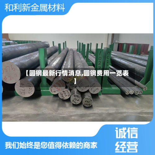 【圆钢最新行情消息,圆钢费用一览表】