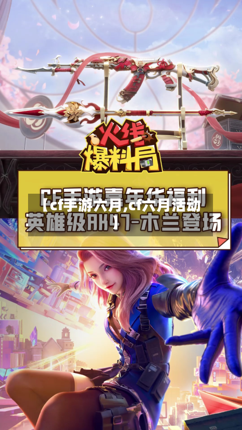 【cf手游六月,cf六月活动】-第3张图片