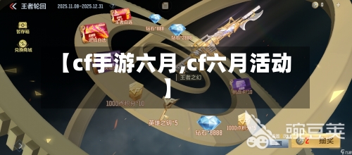 【cf手游六月,cf六月活动】