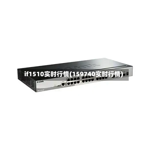 if1510实时行情(159740实时行情)