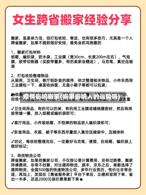 疫情影响搬家(搬家影响人的运势吗)-第2张图片