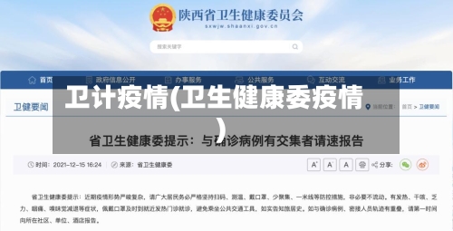 卫计疫情(卫生健康委疫情)-第2张图片