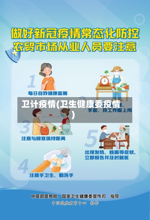 卫计疫情(卫生健康委疫情)