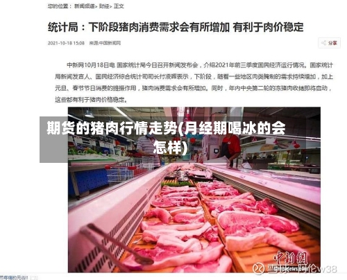 期货的猪肉行情走势(月经期喝冰的会怎样)-第2张图片