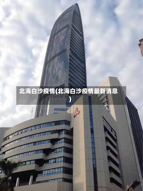 北海白沙疫情(北海白沙疫情最新消息)-第3张图片