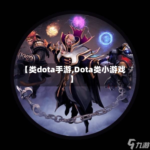【类dota手游,Dota类小游戏】