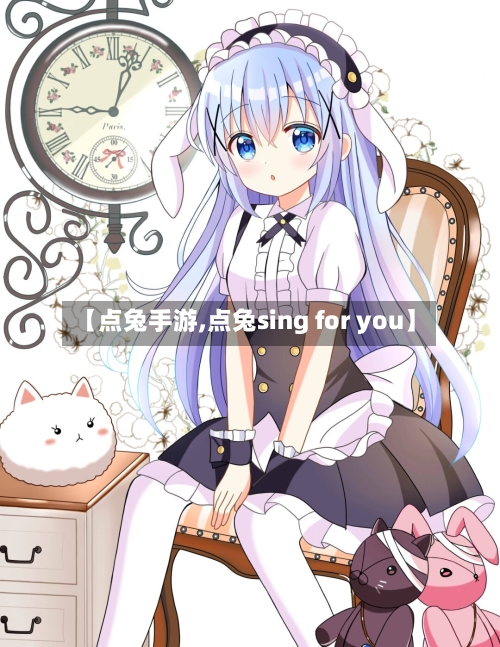 【点兔手游,点兔sing for you】