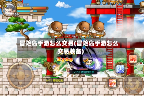 冒险岛手游怎么交易(冒险岛手游怎么交易装备)-第2张图片