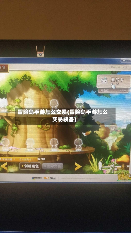 冒险岛手游怎么交易(冒险岛手游怎么交易装备)