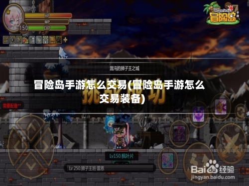 冒险岛手游怎么交易(冒险岛手游怎么交易装备)-第3张图片