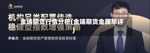 金瑞期货行情分析(金瑞期货金属早评)-第2张图片