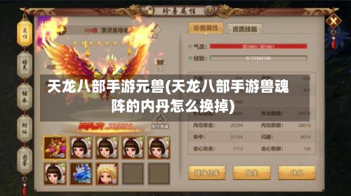 天龙八部手游元兽(天龙八部手游兽魂阵的内丹怎么换掉)-第3张图片