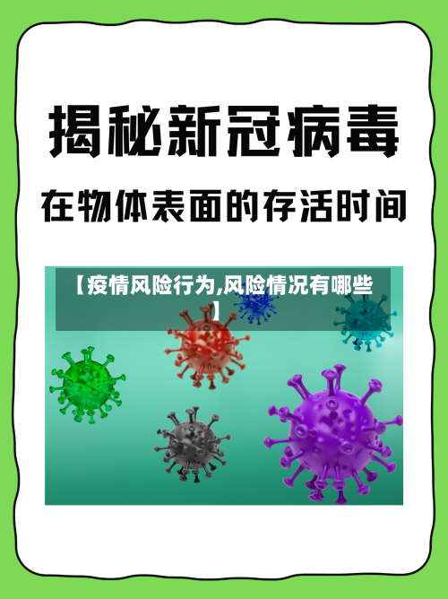 【疫情风险行为,风险情况有哪些】