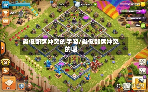 类似部落冲突的手游/类似部落冲突的嗯-第2张图片