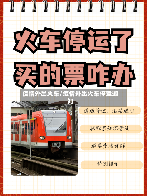 疫情外出火车/疫情外出火车停运通知-第2张图片