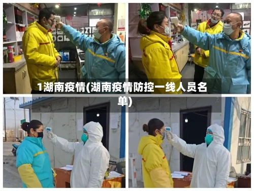 1湖南疫情(湖南疫情防控一线人员名单)