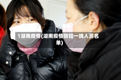 1湖南疫情(湖南疫情防控一线人员名单)-第2张图片