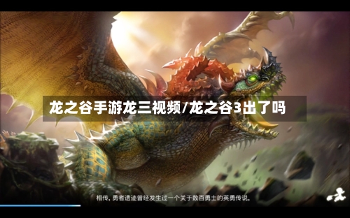 龙之谷手游龙三视频/龙之谷3出了吗-第3张图片