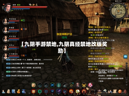【九阴手游禁地,九阴真经禁地改版奖励】-第3张图片