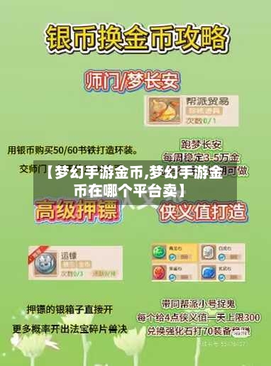 【梦幻手游金币,梦幻手游金币在哪个平台卖】