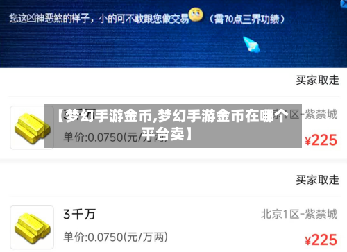 【梦幻手游金币,梦幻手游金币在哪个平台卖】-第2张图片
