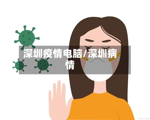 深圳疫情电脑/深圳病情-第3张图片