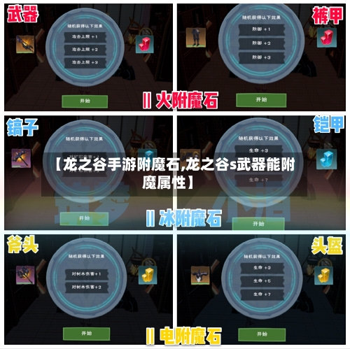 【龙之谷手游附魔石,龙之谷s武器能附魔属性】-第2张图片