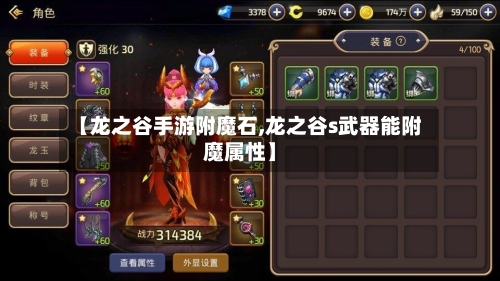 【龙之谷手游附魔石,龙之谷s武器能附魔属性】-第3张图片