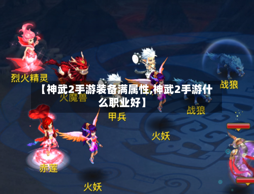 【神武2手游装备满属性,神武2手游什么职业好】
