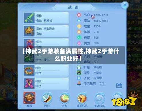 【神武2手游装备满属性,神武2手游什么职业好】-第3张图片