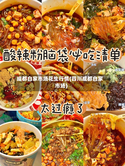 成都白家市场花生行情(四川成都白家市场)