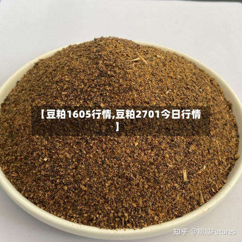 【豆粕1605行情,豆粕2701今日行情】