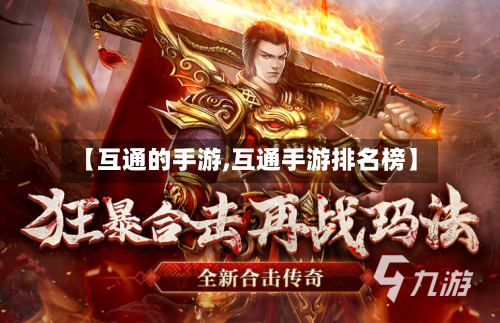 【互通的手游,互通手游排名榜】