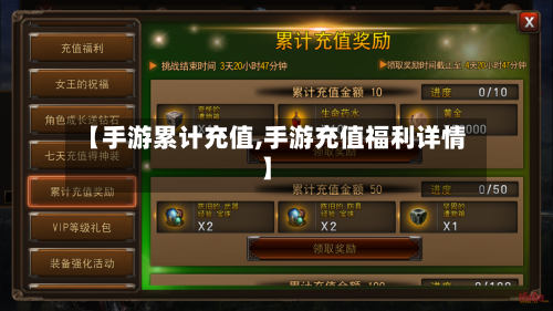 【手游累计充值,手游充值福利详情】
