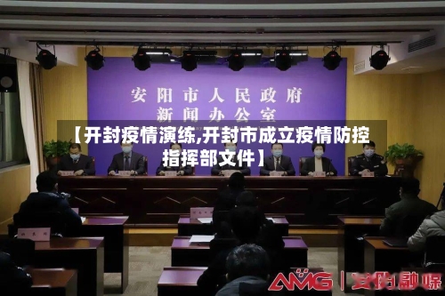 【开封疫情演练,开封市成立疫情防控指挥部文件】