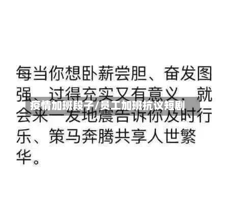 疫情加班段子/员工加班抗议短剧-第2张图片