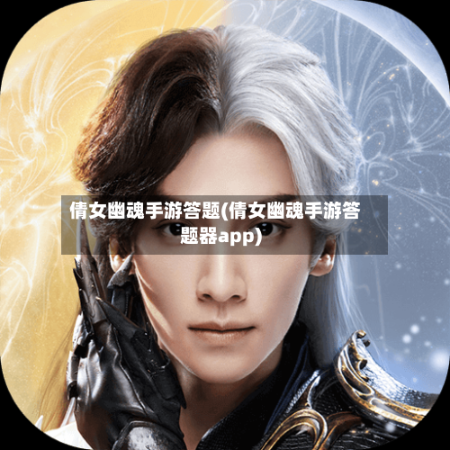 倩女幽魂手游答题(倩女幽魂手游答题器app)