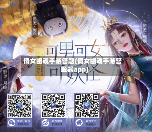 倩女幽魂手游答题(倩女幽魂手游答题器app)-第3张图片