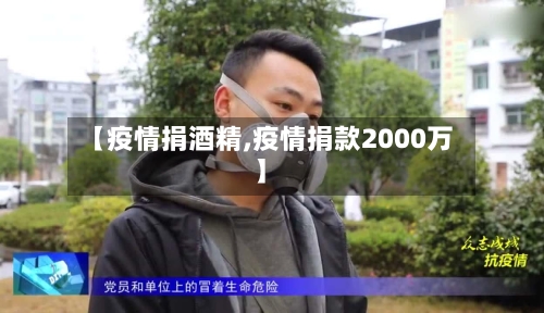 【疫情捐酒精,疫情捐款2000万】