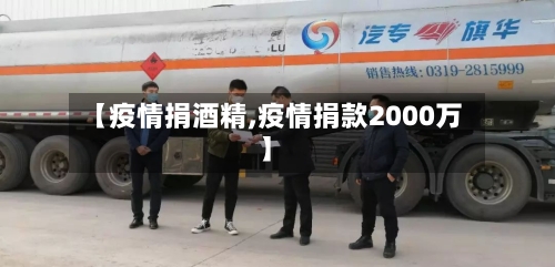 【疫情捐酒精,疫情捐款2000万】-第3张图片