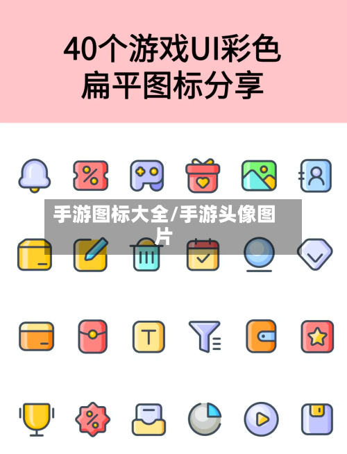 手游图标大全/手游头像图片-第2张图片