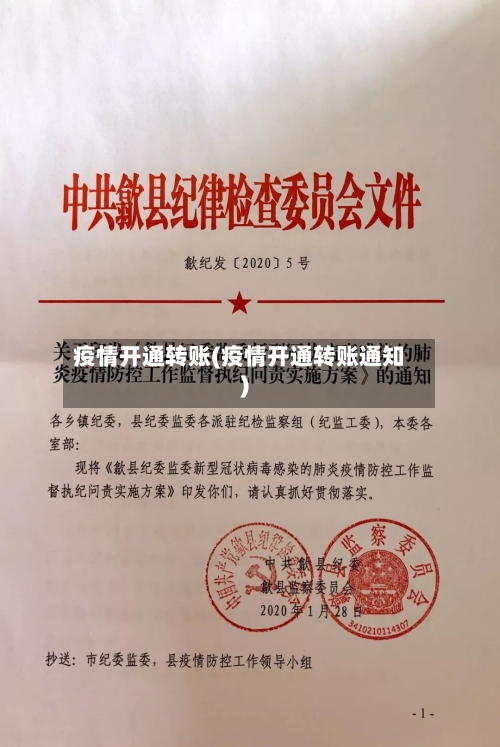 疫情开通转账(疫情开通转账通知)