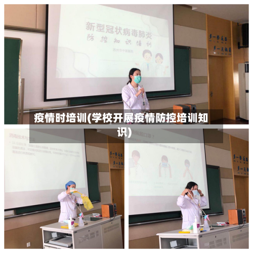 疫情时培训(学校开展疫情防控培训知识)