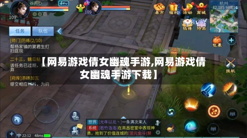 【网易游戏倩女幽魂手游,网易游戏倩女幽魂手游下载】