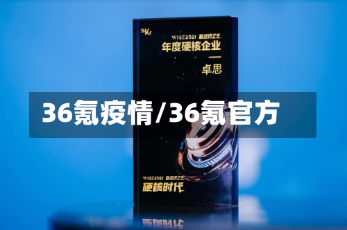 36氪疫情/36氪官方-第3张图片