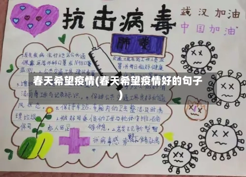 春天希望疫情(春天希望疫情好的句子)